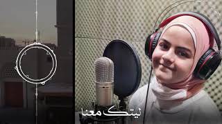 ليتك معنا | سندس شهاب - جنى محمصاني Laytaka Ma'ana Cover | Maher Zain