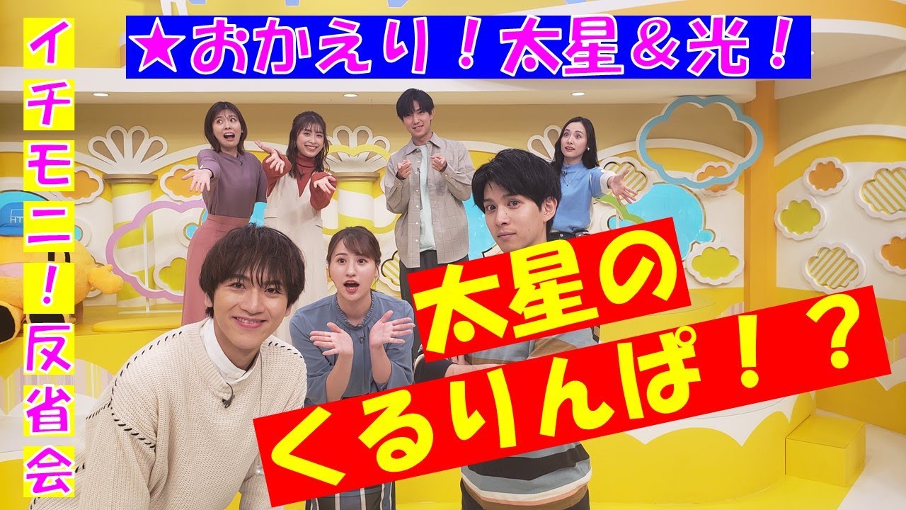 【イチモニ！反省会】太星が東京生活で勝ち得た“くるりんぱ(笑)”