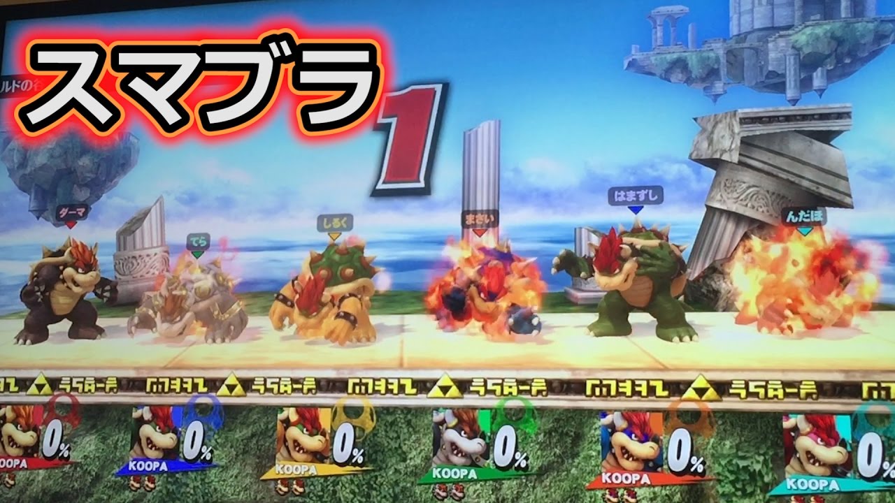 【クッパ縛り】第三回フィッシャーズスマブラ大会！！！