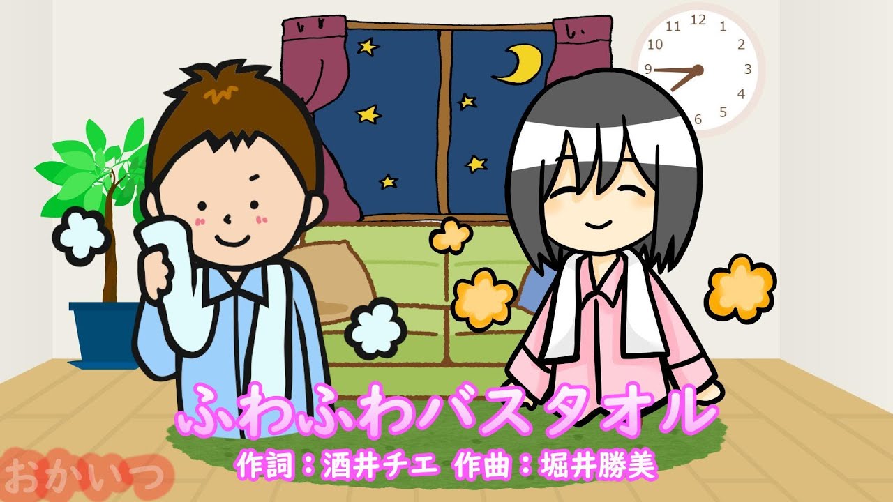 ふわふわバスタオル（おかあさんといっしょ）／横山だいすけ＆三谷
