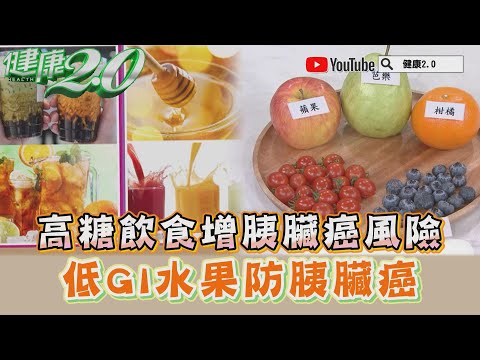 高糖飲食提高胰臟癌風險 選低GI值水果防胰臟癌 健康2.0 營養師 劉怡里 @tvbshealth20