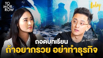 ถ้าอยากรวย อย่าทำธุรกิจ ถอดบทเรียนการทำธุรกิจกับ CK Fastwork | TOMORROW