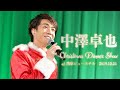 中澤卓也クリスマスディナーショー2019@浅草ビューホテル
