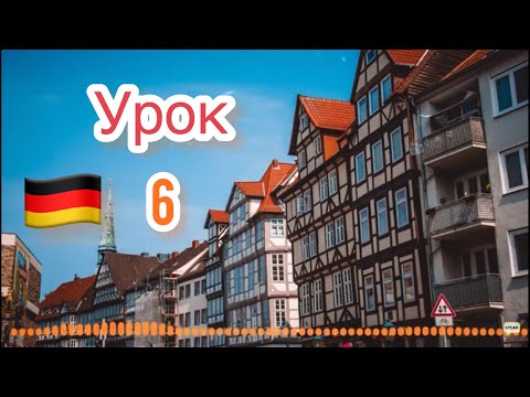 6-Немецкий язык по