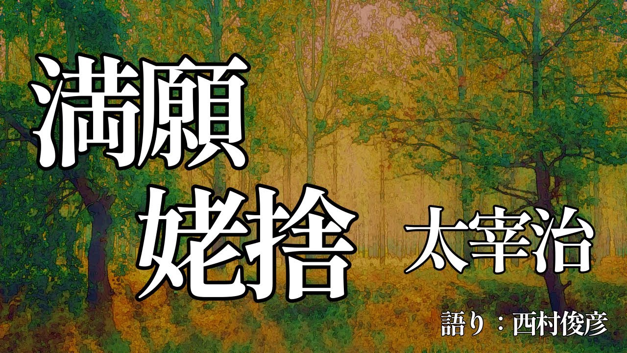 【朗読】太宰治『満願／姥捨』語り：西村俊彦