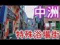 福岡DeepSpot 特殊温泉街 中洲ソープランドの散策