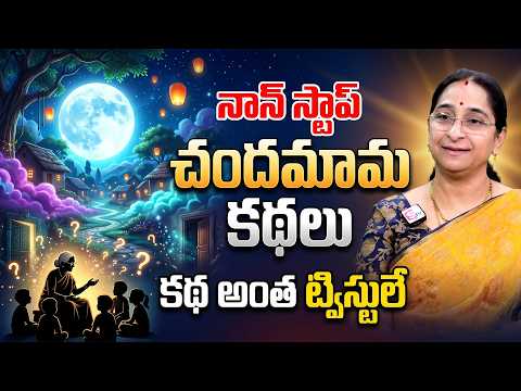 Ramaa Raavi : నాన్ స్టాప్ చందమామ కథలు | Non stop Chandamama Kathalu 2026 | Telugu moral stories