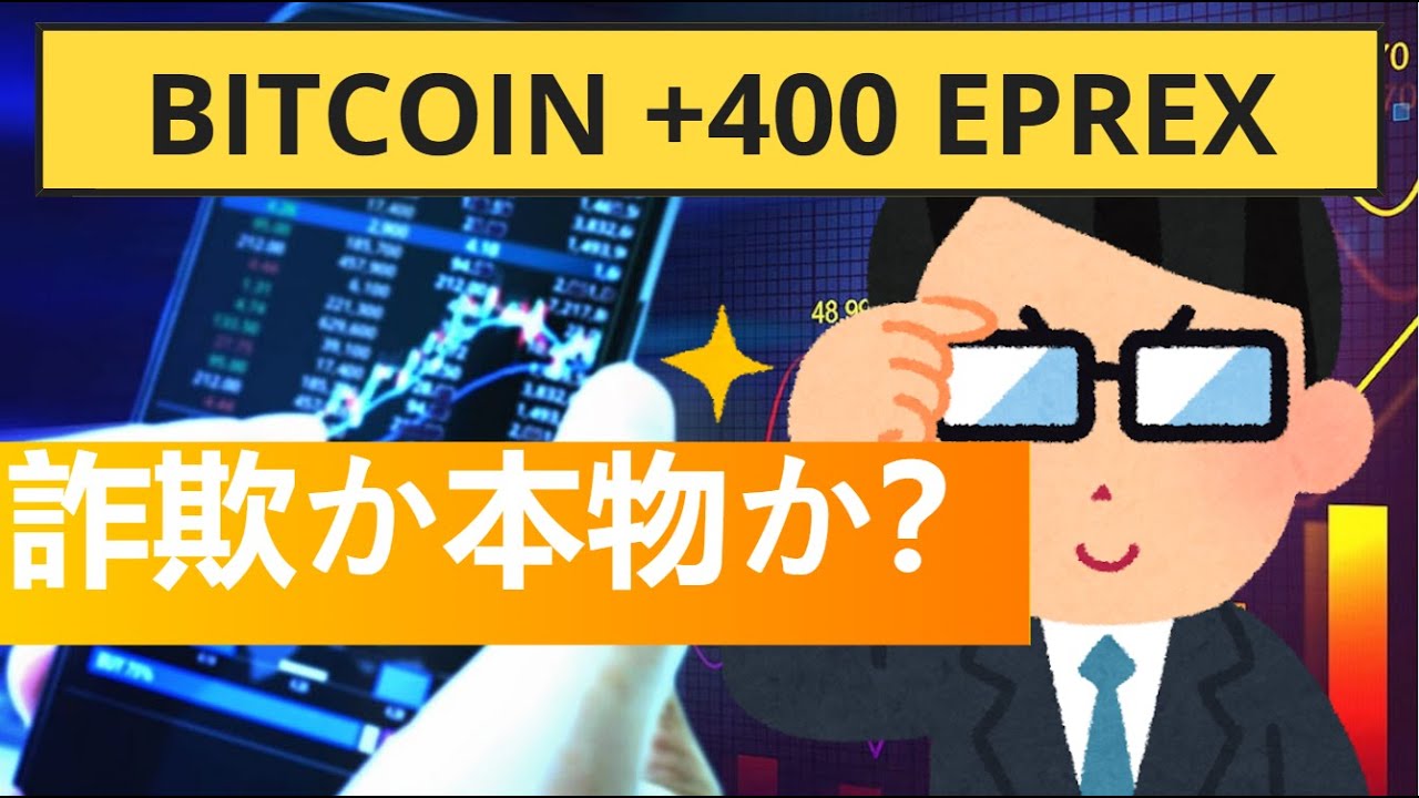 Bitcoin +400 ePrexについての意見は？🤔 2024年の口コミと使い方の評価 - YouTube