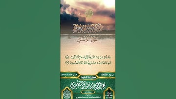 تلاوة صباحية جميلة من سورة الزمر||بصوت الشيخ عبد الرحمن الشميري حفظه الله ورعاه