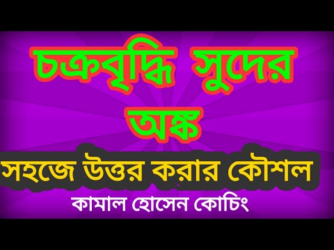 ভিডিও: আপনি কিভাবে চক্রবৃদ্ধি সুদের গণিত গণনা করবেন?