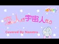 【カバー曲】岩男潤子 恋人が宇宙人なら/Nanatraーナナトラーcover