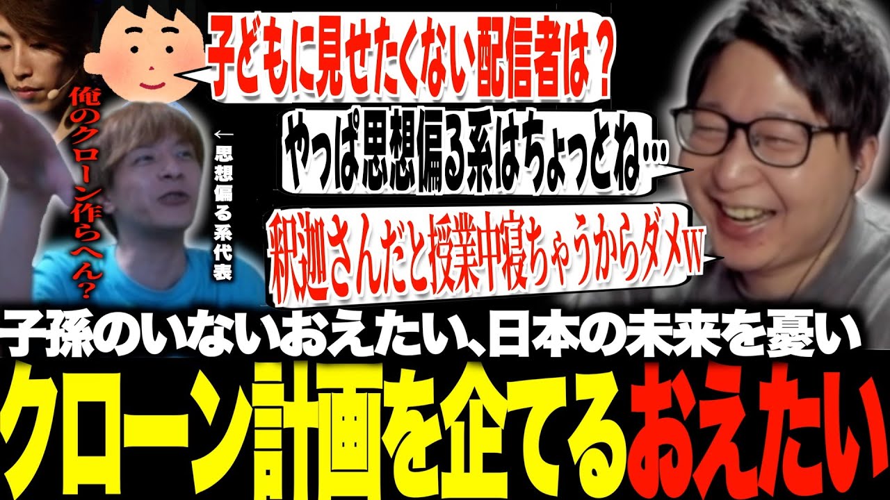 自分の子どもに見せたくない配信者を語るたいじ&クローン計画を企てるおえたい
