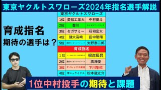 東京ヤクルトスワローズ2024年ドラフト指名選手を西尾典文さん解説！育成期待の選手は！？