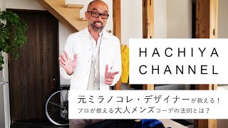 【元ミラノコレ・デザイナーが教える！】日本人男性7割が間違える！？ プロが教える大人メンズコーデの法則とは？ #ミラノコレクション #デザイナー #gucci #グッチ #メンズファッション