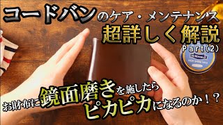 コードバン最強クラスの輝きを出す方法は鏡面磨き！？　光の反射が変わればツヤ感が変わる！！　コードバンのお手入れPart2