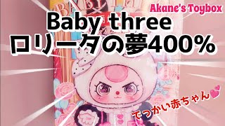 Real baby size!? Baby Three Lolita Dream 400%💕 - YouTube