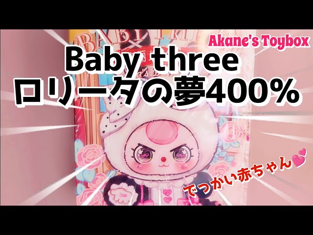 Real baby size!? Baby Three Lolita Dream 400%💕 - YouTube