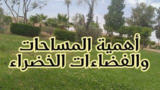 أهمية الجلوس في الفضاءات والمساحات الخضراء