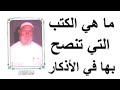 الشيخ الألباني ما هي الكتب التي تنصح بها في الأذكار