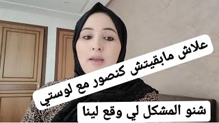 علاش مابقيتش كنصور مع لوستي شنو المشكل لي وقع لينا ؟؟ واش يوتيوب فيه ارباح؟