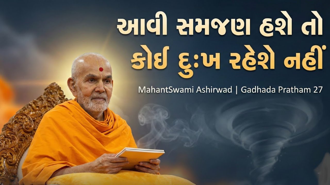 ભગવાન આપણામાં અખંડ નિવાસ કેવી રીતે કરે? | Mahant Swami Ashirwad | BAPS Katha , Gadhada Pratham 27