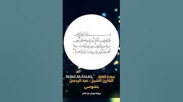 القارئ الشيخ  عبد الرحمن بنموسى  سورة  الفلق برواية ورش عن نافع
