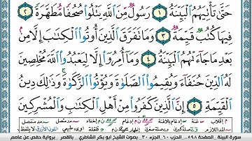 ابو بكر الشاطري سورة البيِّنة Surah Al Baiena Abu Bakr Al Shatri