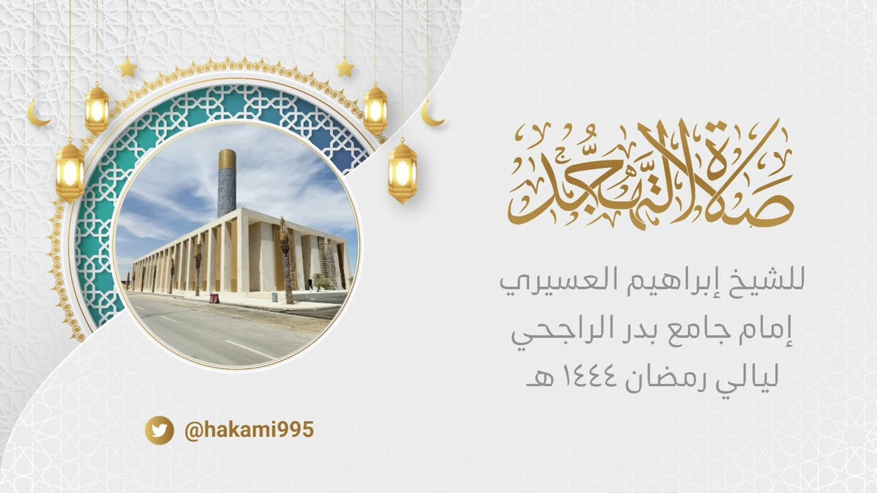 قيام الليلة التاسعة والعشرون مع الدعاء - الشيخ إبراهيم العسيري -الأربعاء-28-9-1444هـ- سورة يس كاملة