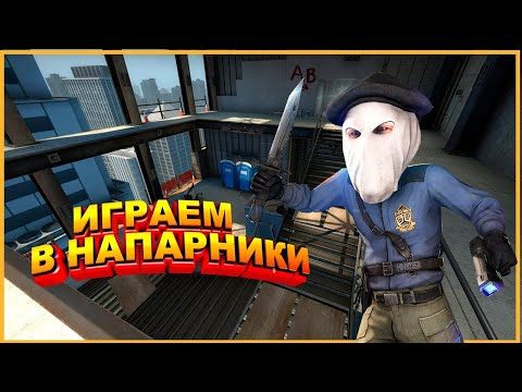 Напарники 2 на 2 в CS:GO on map VERTIGO! #csgo