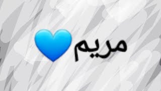 اسم مريم🌷 || Mayar Show 💜