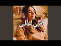 نبي غالي Feat وليد الكور