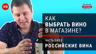 Как купить хорошее вино? Какое российское вино лучше купить в магазине? |  Винный дилетант