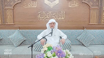 تحبير المقارئ | سورة البقرة [1-5] | القارئ: حذيفة محمد عبدالصمد ثريا