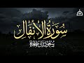 سورة الأنفال كاملة الشيخ سعود آل جمعة Saud Al Juma A Surah Al Anfal 
