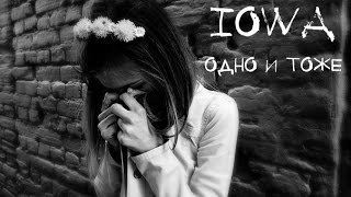 IOWA - Одно и тоже IOWA - Одно и тоже