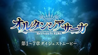 TVアニメ「オルタンシア・サーガ」第1～7章ダイジェストムービー | 2/24(水)より第8章放送&配信開始