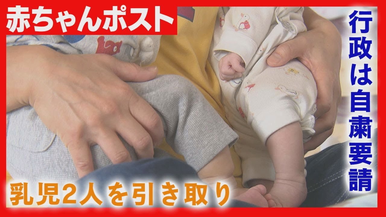 自宅に“赤ちゃんポスト”開設　運営女性が対面で乳児２人引き取り　行政は自粛要請