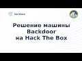 Прохождение машины Backdoor на HTB (Hack The Box). Backdoor Hack The Box Writeup