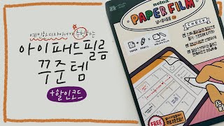 아이패드고인물의 필름 추천템+할인코드까지(with 낼나샵)