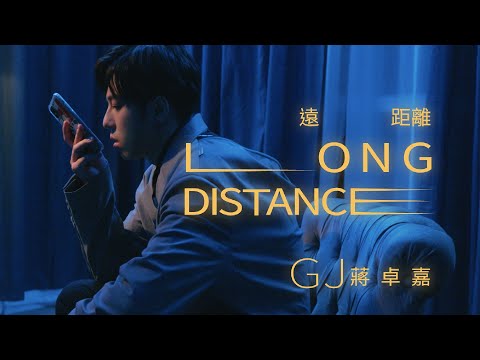 GJ蔣卓嘉 - 遠距離 Long Distance (Official Music Video) - 三立 / 台視偶像劇「浪漫輸給你」插曲