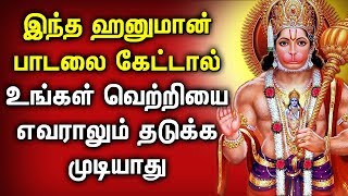 உங்கள் வெற்றியை எவராலும் தடுக்க முடியாது எல்லாம் ஹனுமான் துணை | Best Hanuman Tamil Devotional Songs
