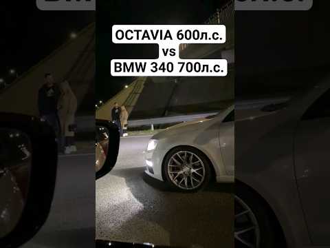 OCTAVIA A7 RS 2.0T 600л.с. vs BMW G20 M340I 700л.с. ГОНКА до 270 км/ч #octaviaa7 #bmwm340i #автоврн