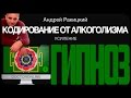 #Кодирование от алкогольной зависимости. Усиление.