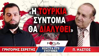 «Η Τουρκία σύντομα θα διαλυθεί» : Γρηγόρης Σερέτης, Παναγιώτης Νάστος