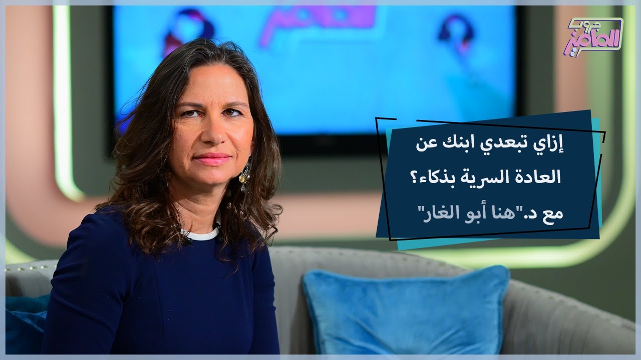 جروب الماميز| الحقيني يا دكتورة ابني بيمارس العادة السرية اتصرف إزاي؟ الإجابة هنا