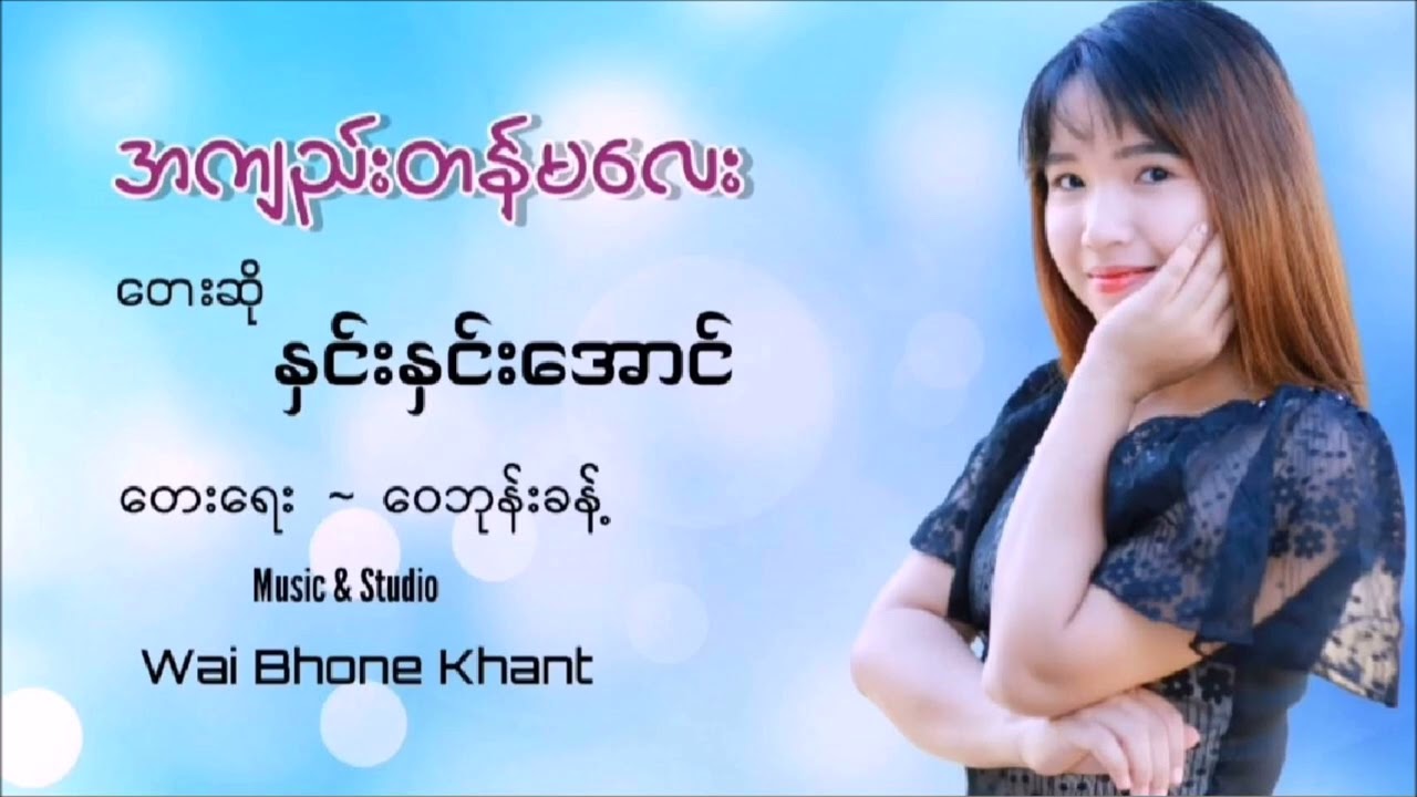 အကျည်းတန်မလေး - နှင်းနှင်းအောင်   A Kyee Tan Ma Lay - Hnin Hnin Aung [Official Audio]