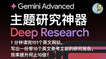 Google Deep Research，学习与研究利器，彻底颠覆主题研究这件事：详细上手教程，5 个深度案例，全面场景介绍，10 倍提升大脑信息处理带宽，节约海量生命，从根本上解决信息质量低下难题