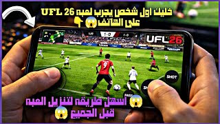 واخيرا ورسمياً تحميل لعبه 2026 UFL - Football Game قبل الجميع وبكل سهوله  screenshot 5