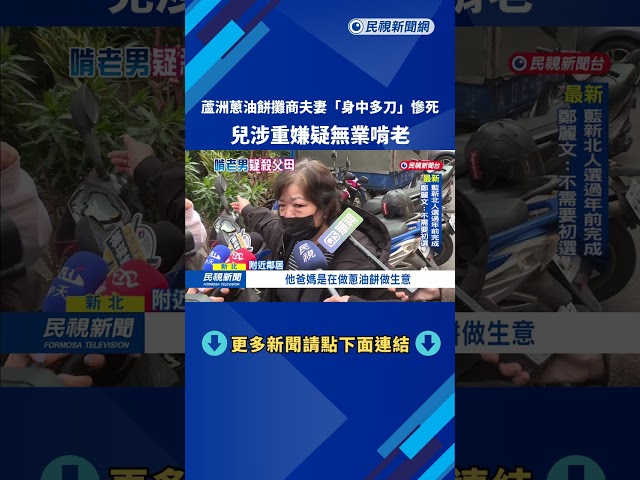 蘆洲蔥油餅攤商夫妻「身中多刀慘死」 兒涉重嫌 疑無業啃老－民視台語新聞