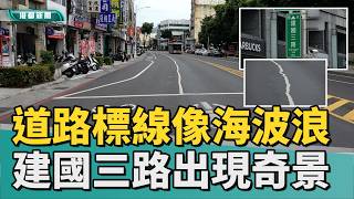 Wavy Road Markings | Road Markings Like Ocean Waves, a Strange Sight on Kaohsiung’s Jianguo 3rd Road